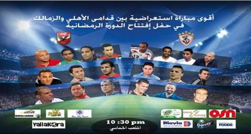 مباراة استعراضية بين قدامى الأهلي والزمالك في نادي الصيد